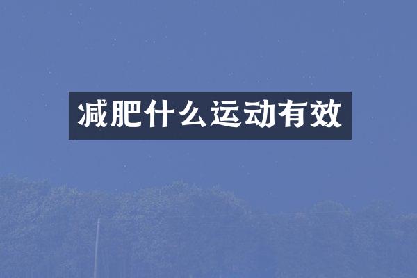 减肥什么运动有效