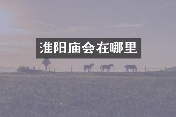 淮阳庙会在哪里