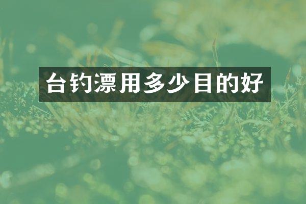 台钓漂用多少目的好