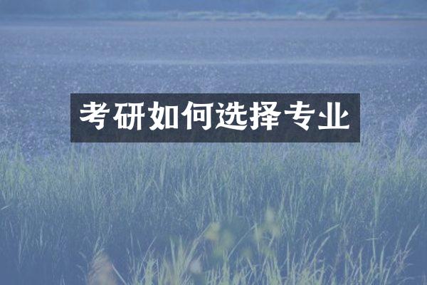 考研如何选择专业