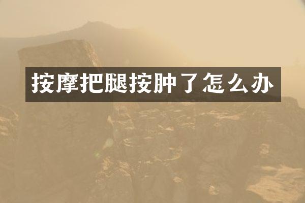 按摩把腿按肿了怎么办