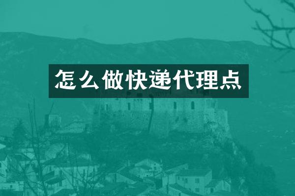 怎么做快递代理点