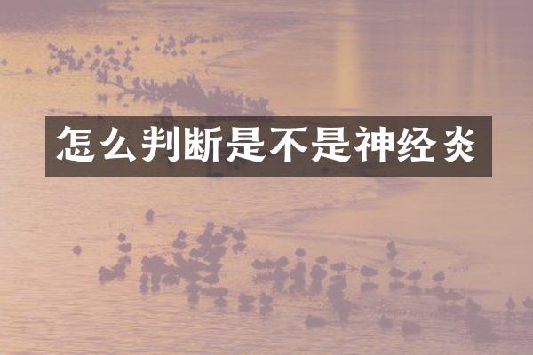 怎么判断是不是神经炎