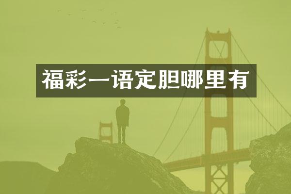 福彩一语定胆哪里有