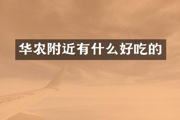 华农附近有什么好吃的