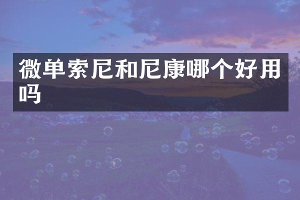 微单索尼和尼康哪个好用吗