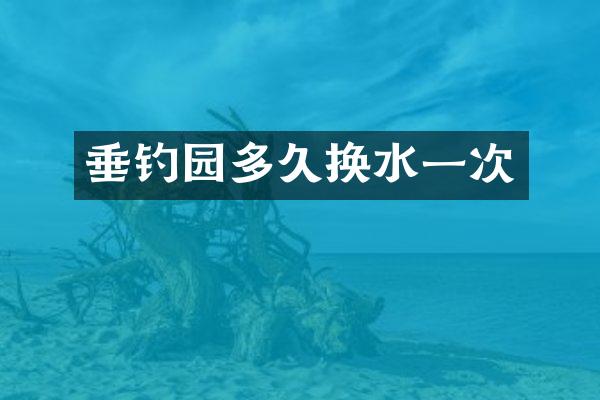 垂钓园多久换水一次