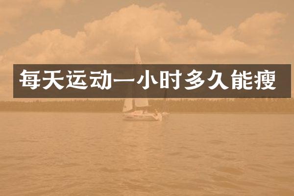 每天运动一小时多久能瘦