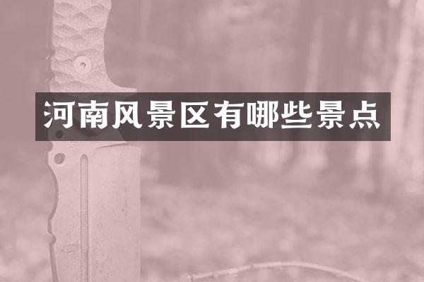 河南风景区有哪些景点
