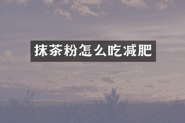 抹茶粉怎么吃减肥