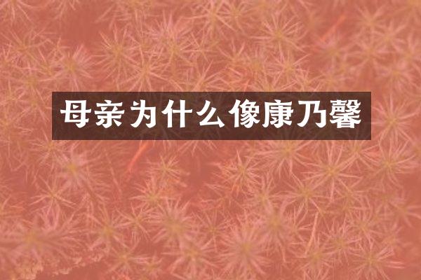 母亲为什么像康乃馨