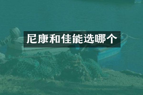 尼康和佳能选哪个