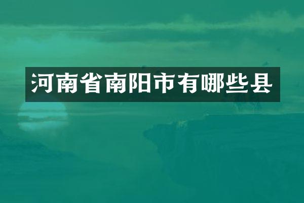 河南省南阳市有哪些县