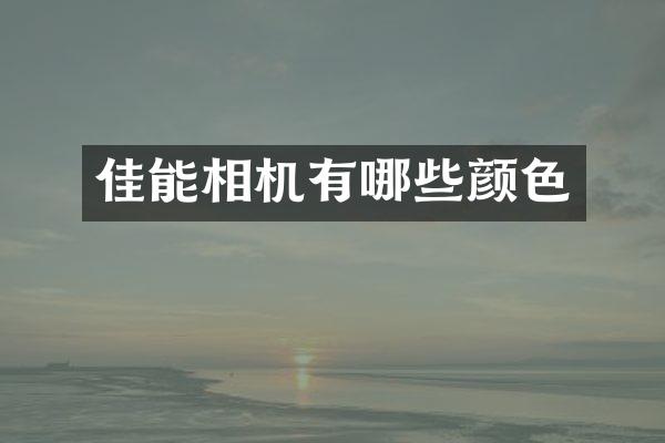 佳能相机有哪些颜色