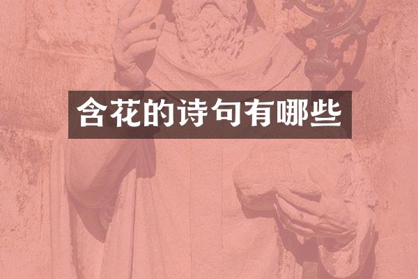 含花的诗句有哪些