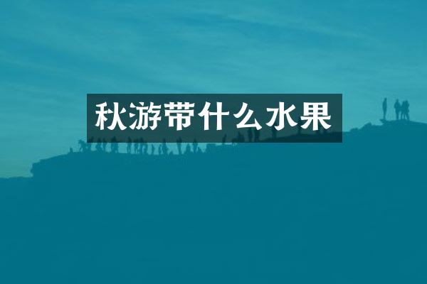 秋游带什么水果