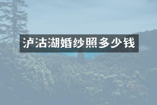 泸沽湖婚纱照多少钱