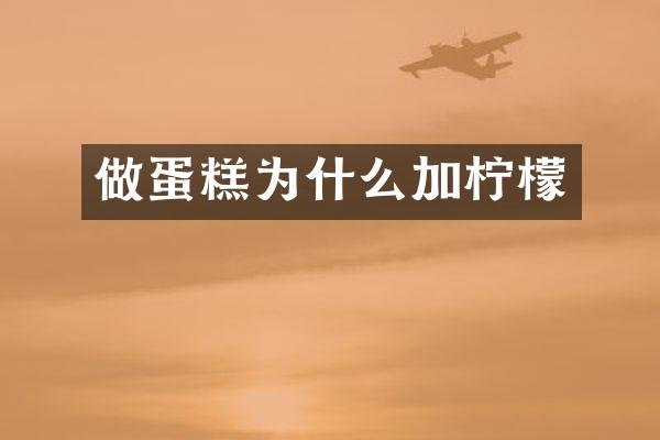 做蛋糕为什么加柠檬