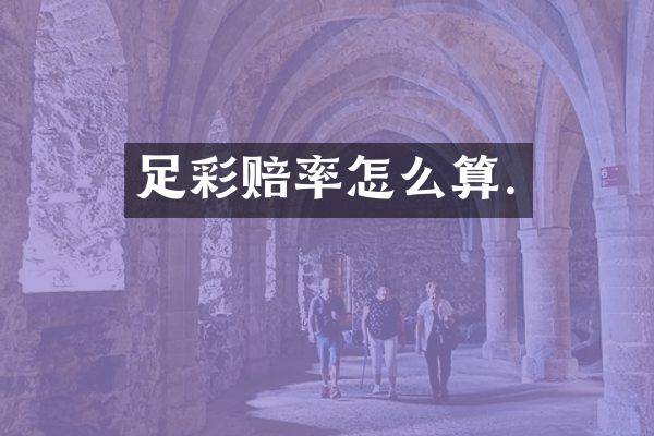 足彩赔率怎么算.