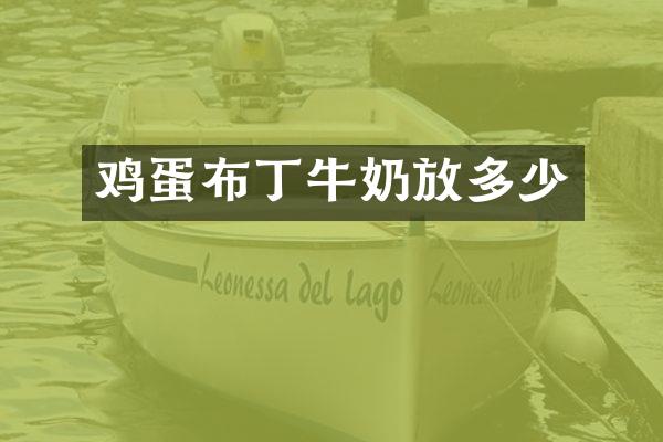 鸡蛋布丁牛奶放多少