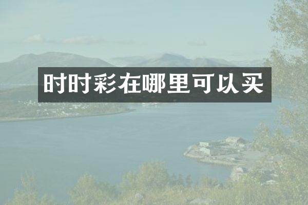 在哪里可以买