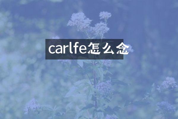 carlfe怎么念
