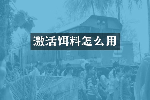 激活饵料怎么用