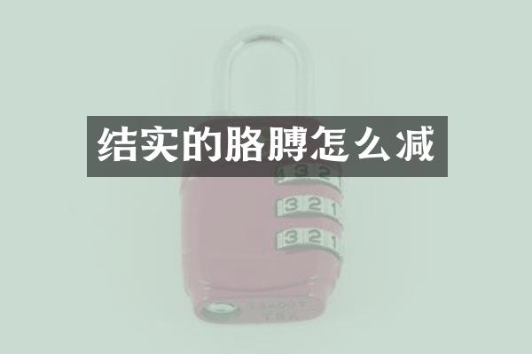 结实的胳膊怎么减