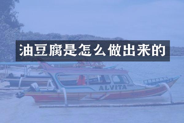 油豆腐是怎么做出来的