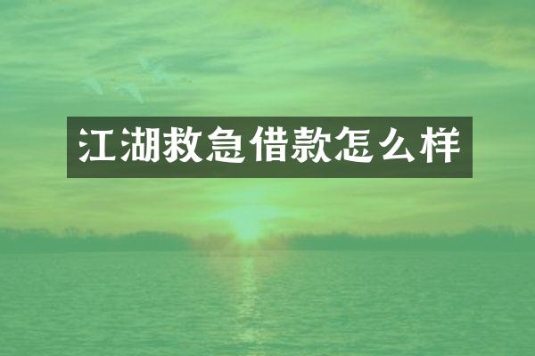 江湖救急借款怎么样