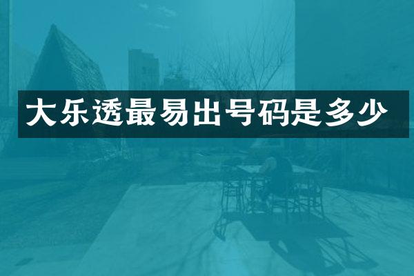 大乐透最易出号码是多少