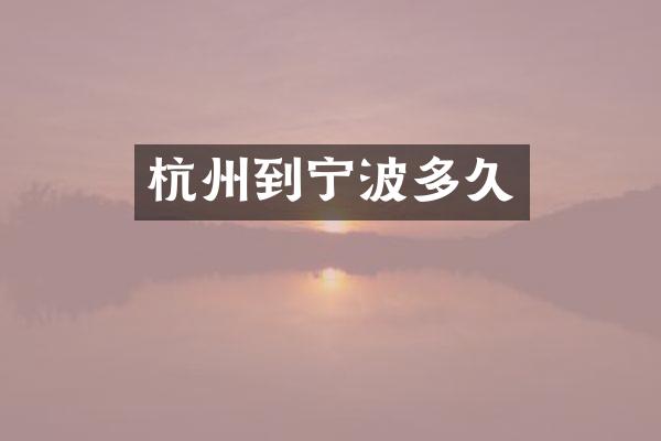 杭州到宁波多久