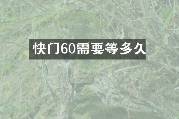 快门60需要等多久