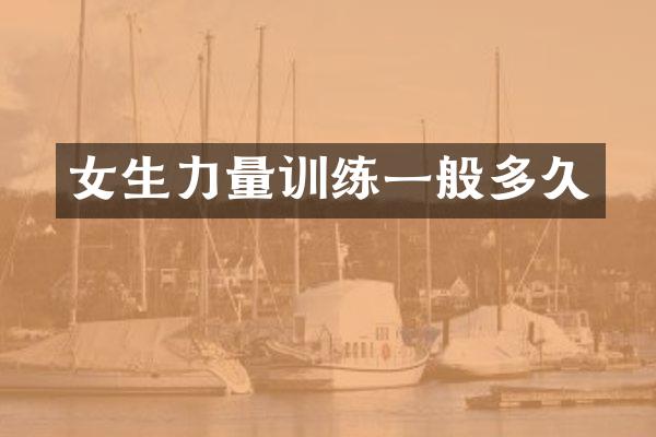 女生力量训练一般多久