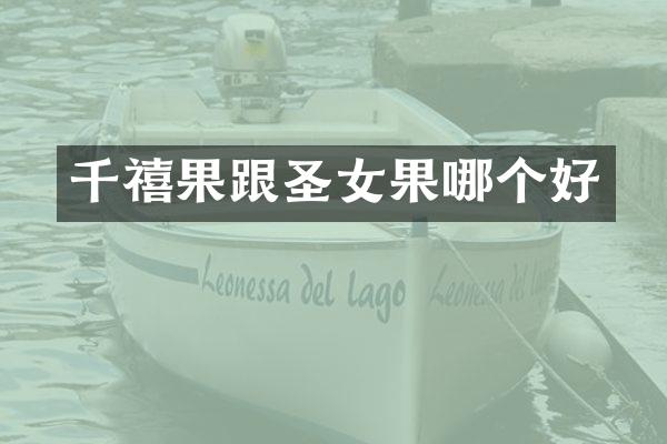 千禧果跟圣女果哪个好