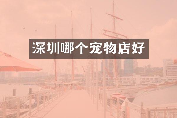深圳哪个宠物店好