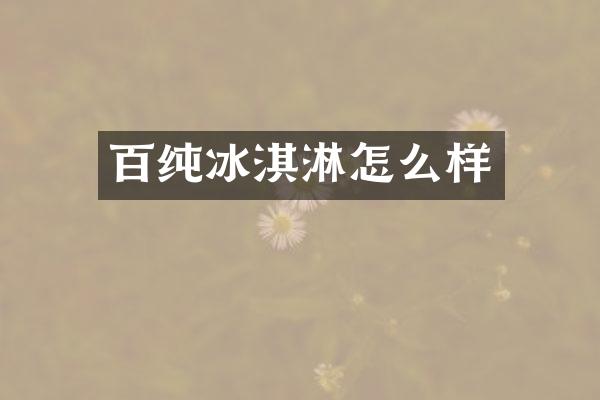 百淇淋怎么样