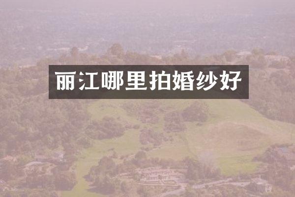 丽江哪里拍婚纱好