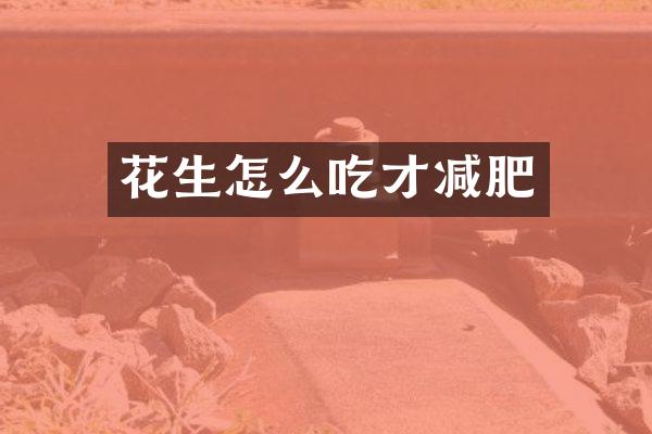 花生怎么吃才减肥