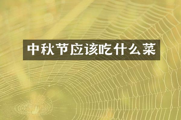 中秋节应该吃什么菜