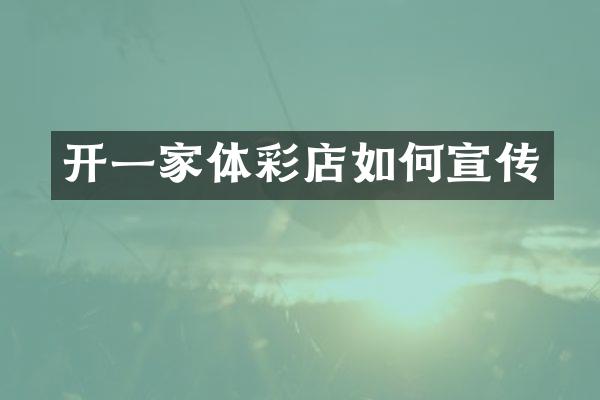 开一家体彩店如何宣传