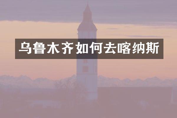 乌鲁木齐如何去喀纳斯