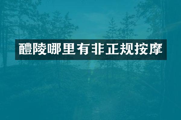 醴陵哪里有非正规按摩