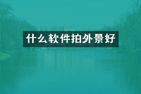 什么软件拍外景好