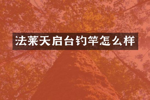 法莱天启台钓竿怎么样