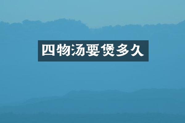 四物汤要煲多久