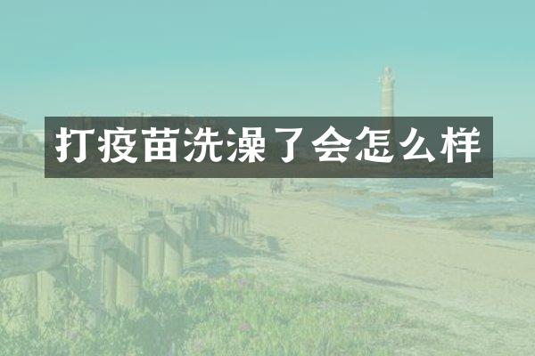 打疫苗洗澡了会怎么样