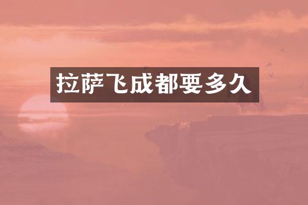 拉萨飞成都要多久