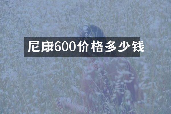 尼康600价格多少钱