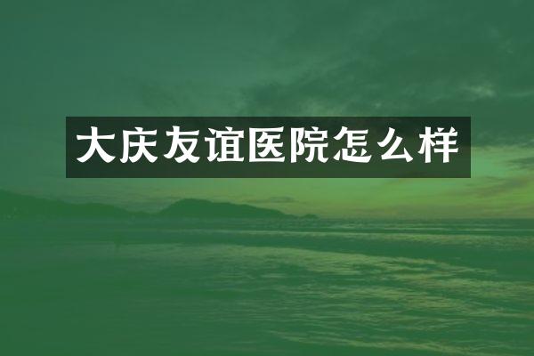 大庆友谊医院怎么样